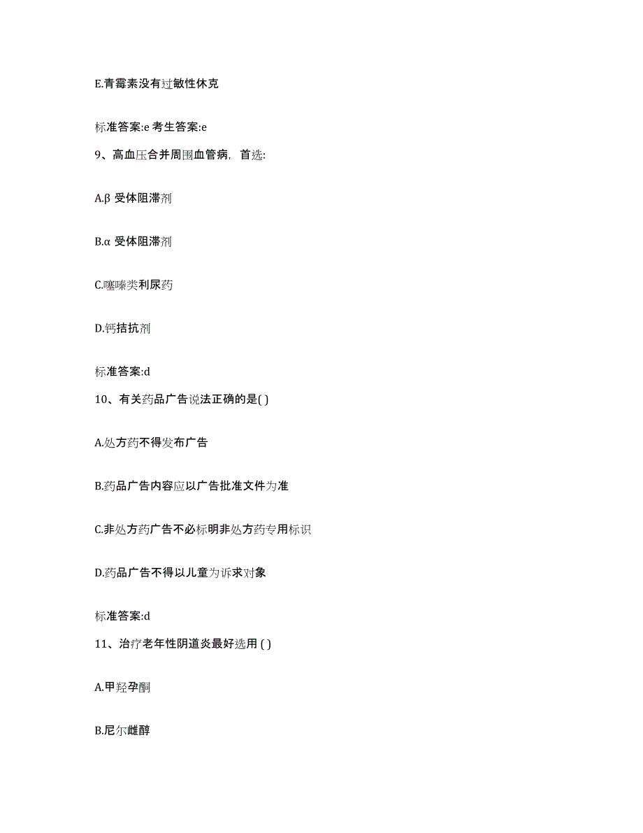 2022年度内蒙古自治区呼和浩特市玉泉区执业药师继续教育考试提升训练试卷B卷附答案_第4页