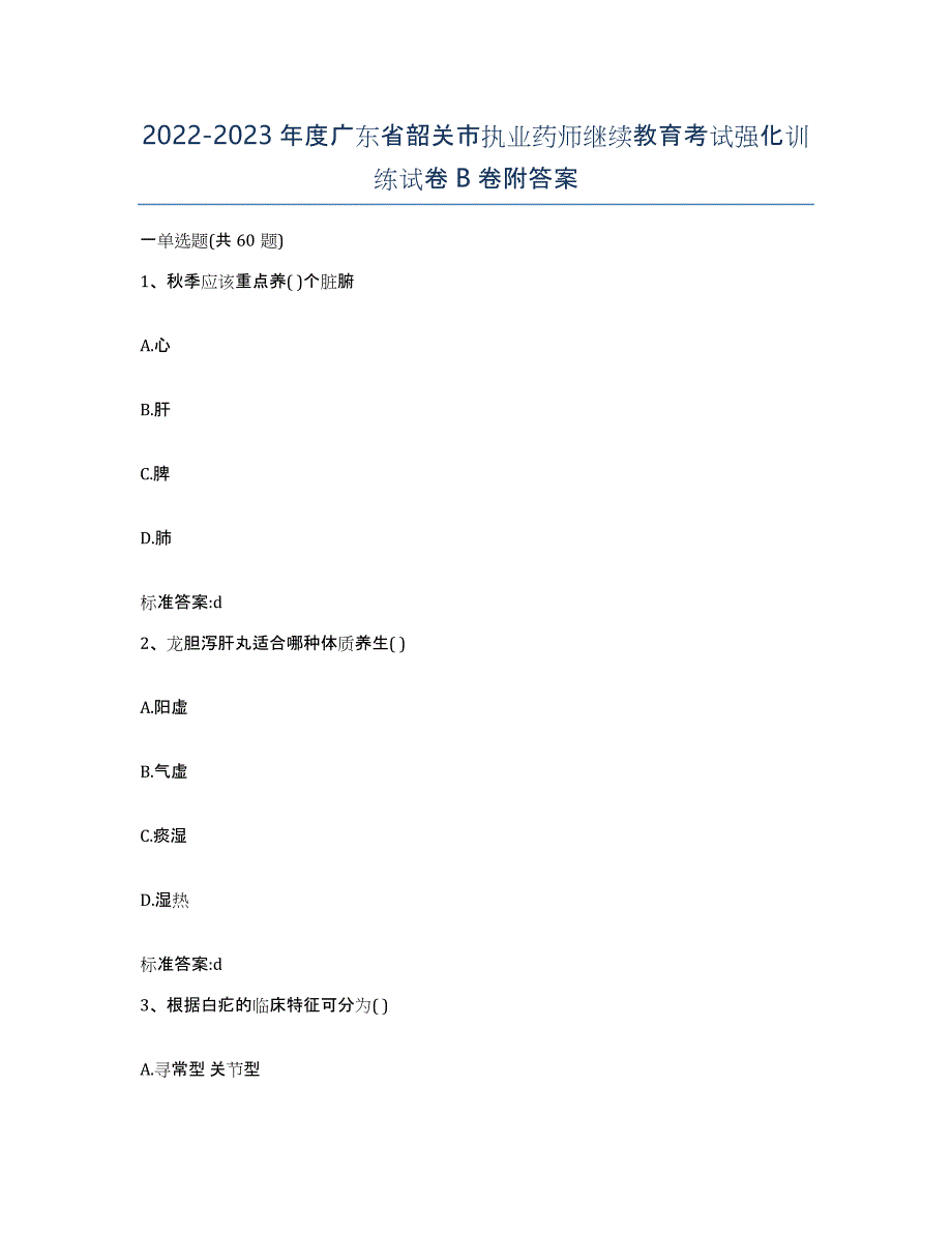 2022-2023年度广东省韶关市执业药师继续教育考试强化训练试卷B卷附答案_第1页