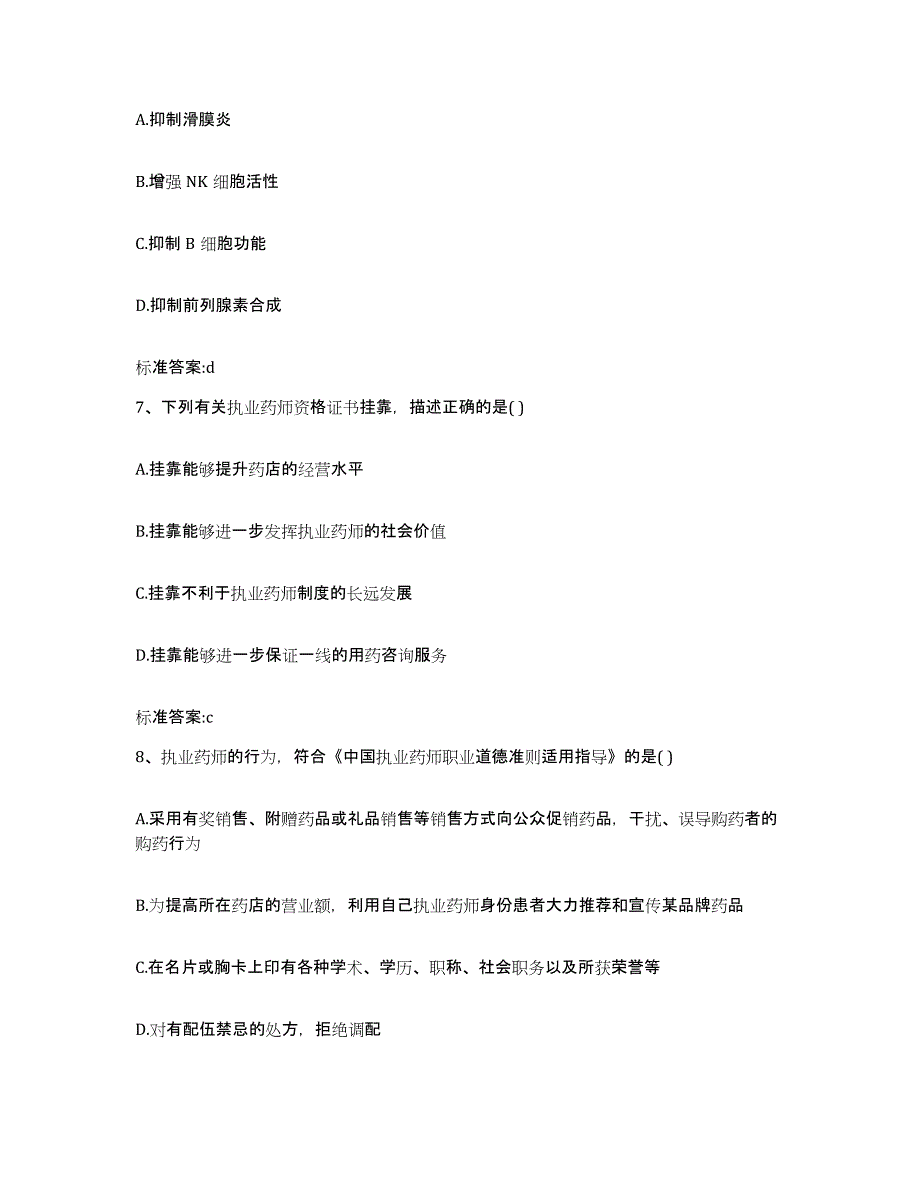 2022-2023年度广东省韶关市执业药师继续教育考试强化训练试卷B卷附答案_第3页