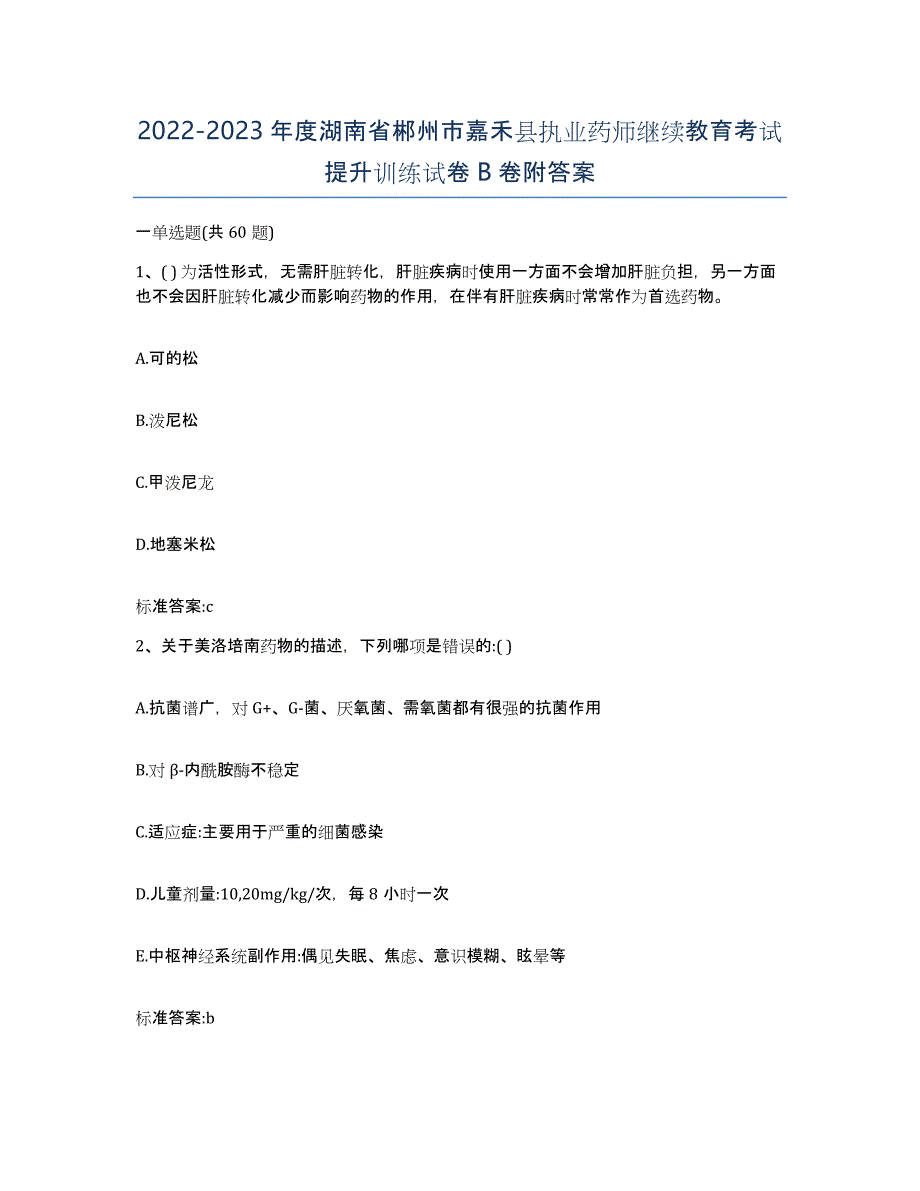 2022-2023年度湖南省郴州市嘉禾县执业药师继续教育考试提升训练试卷B卷附答案_第1页