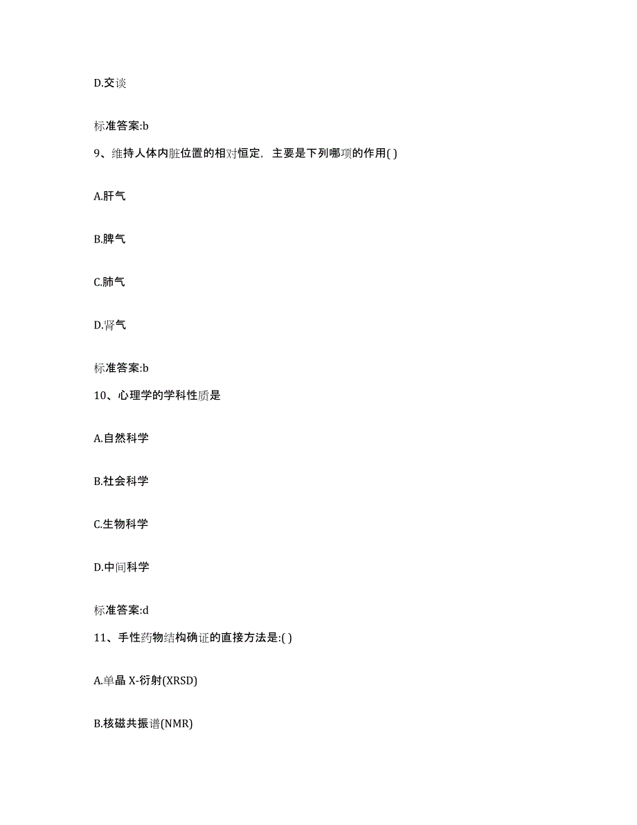 2022-2023年度湖南省湘西土家族苗族自治州龙山县执业药师继续教育考试高分题库附答案_第4页