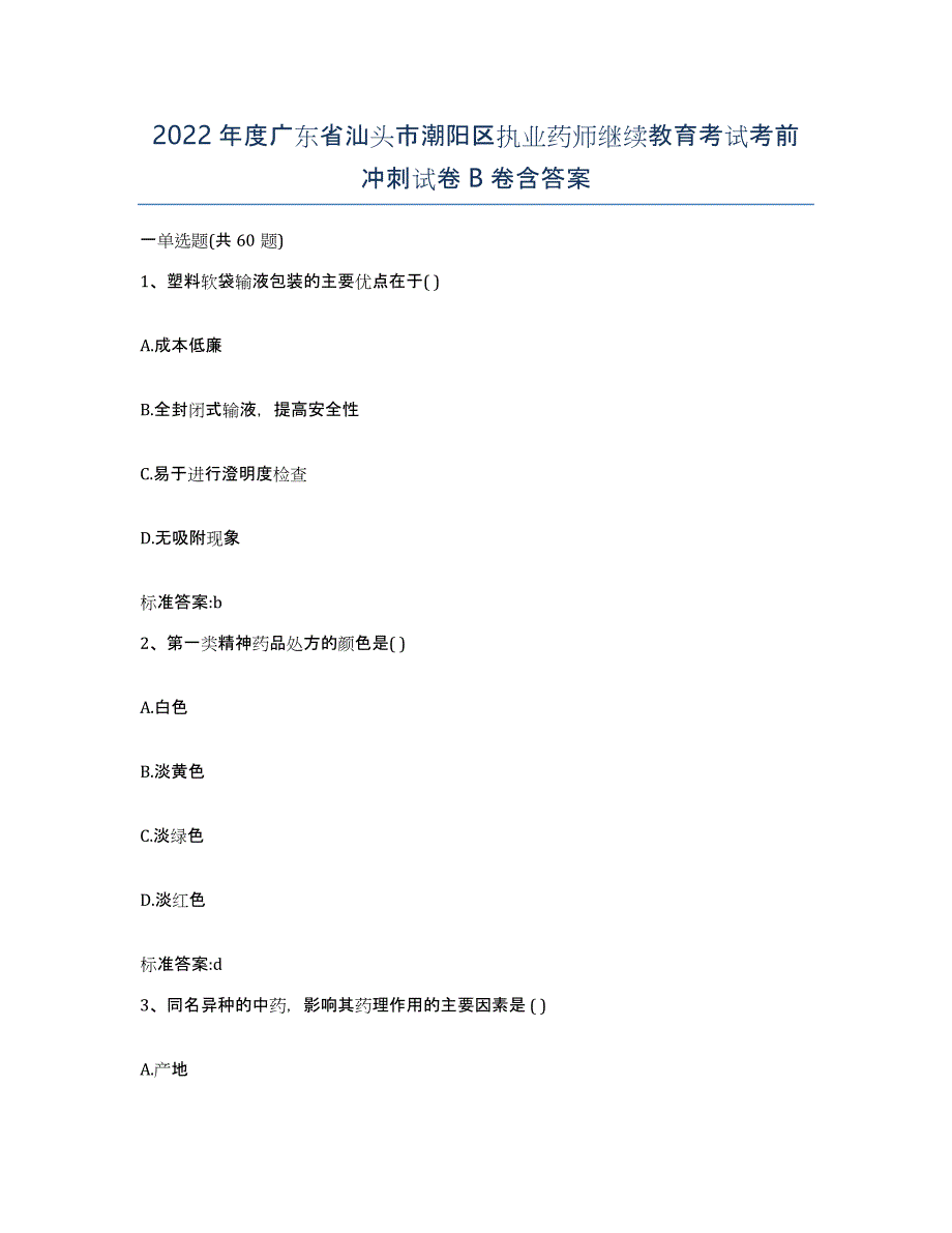 2022年度广东省汕头市潮阳区执业药师继续教育考试考前冲刺试卷B卷含答案_第1页