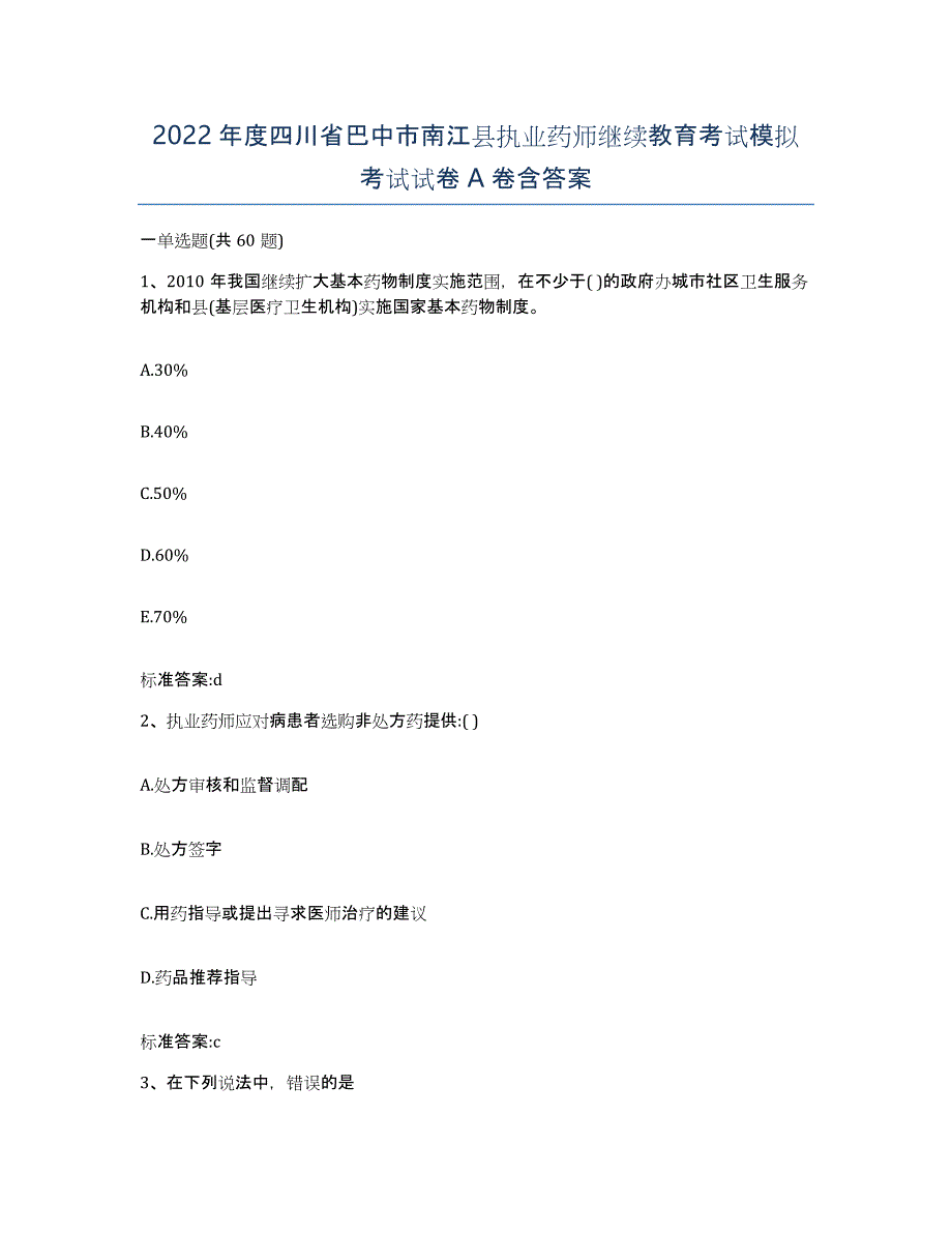 2022年度四川省巴中市南江县执业药师继续教育考试模拟考试试卷A卷含答案_第1页