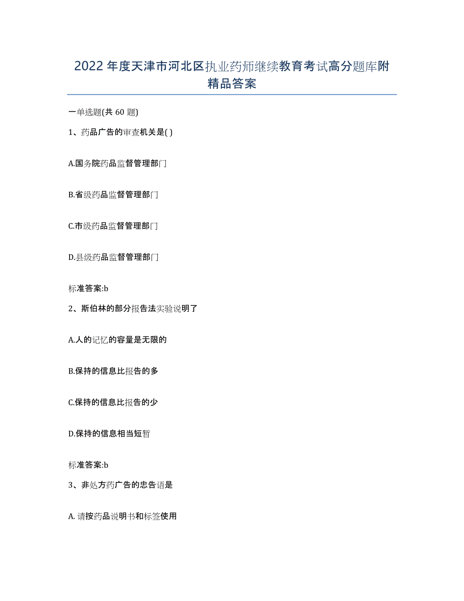 2022年度天津市河北区执业药师继续教育考试高分题库附答案_第1页