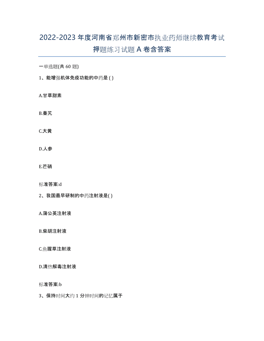 2022-2023年度河南省郑州市新密市执业药师继续教育考试押题练习试题A卷含答案_第1页