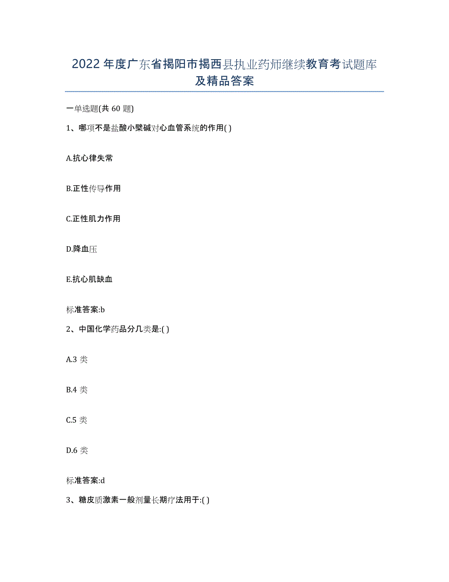 2022年度广东省揭阳市揭西县执业药师继续教育考试题库及答案_第1页