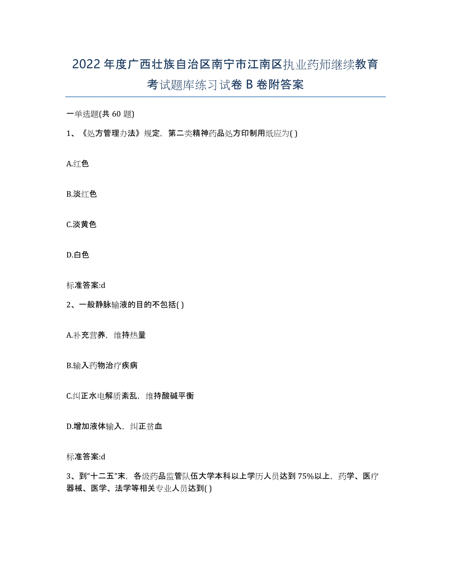 2022年度广西壮族自治区南宁市江南区执业药师继续教育考试题库练习试卷B卷附答案_第1页