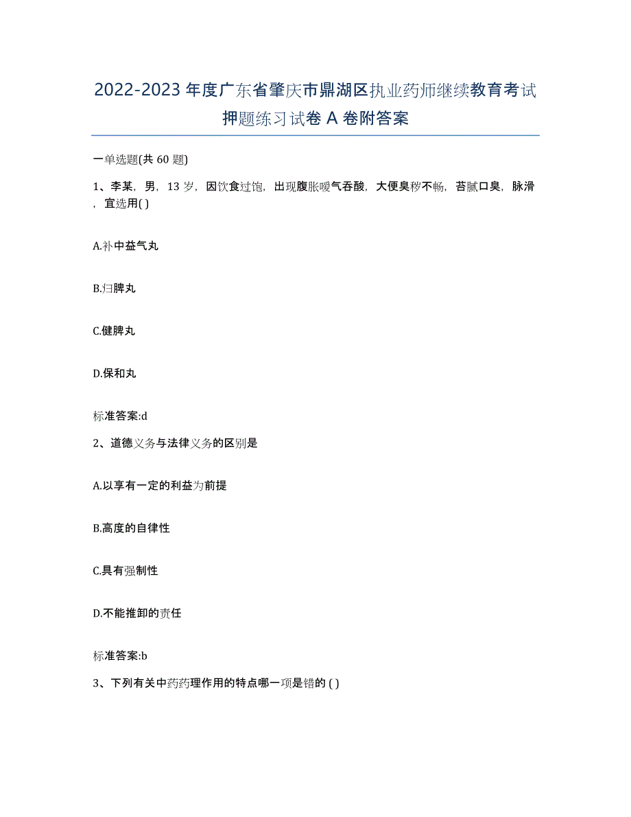 2022-2023年度广东省肇庆市鼎湖区执业药师继续教育考试押题练习试卷A卷附答案_第1页