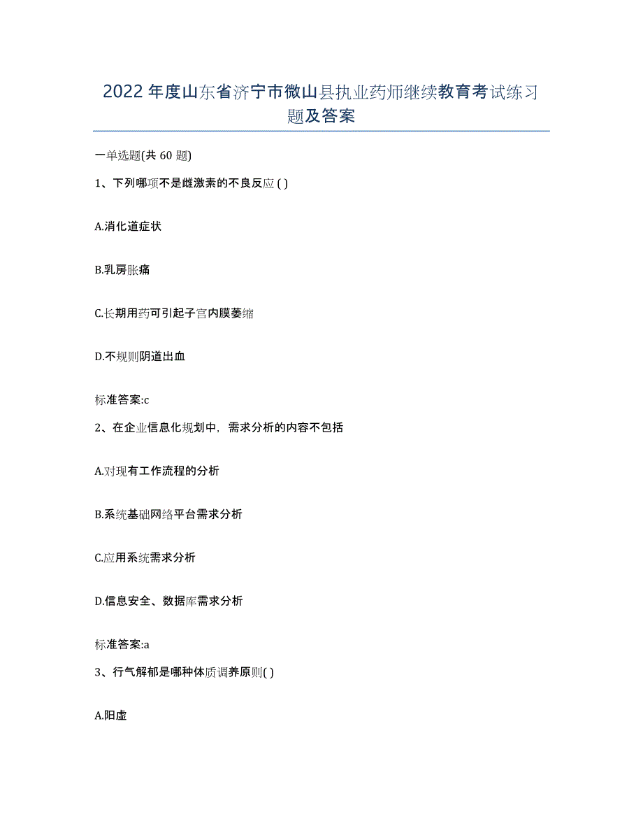 2022年度山东省济宁市微山县执业药师继续教育考试练习题及答案_第1页