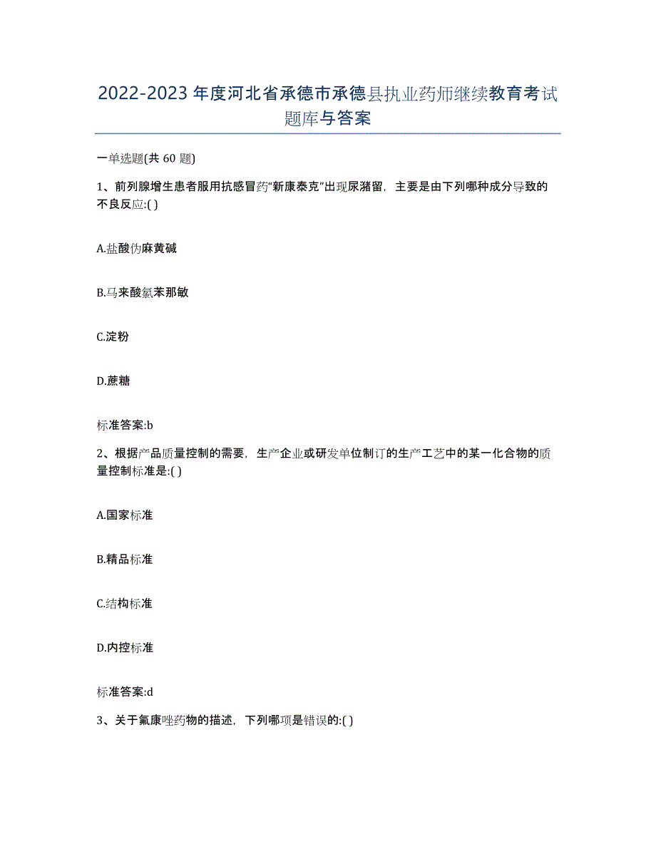 2022-2023年度河北省承德市承德县执业药师继续教育考试题库与答案_第1页