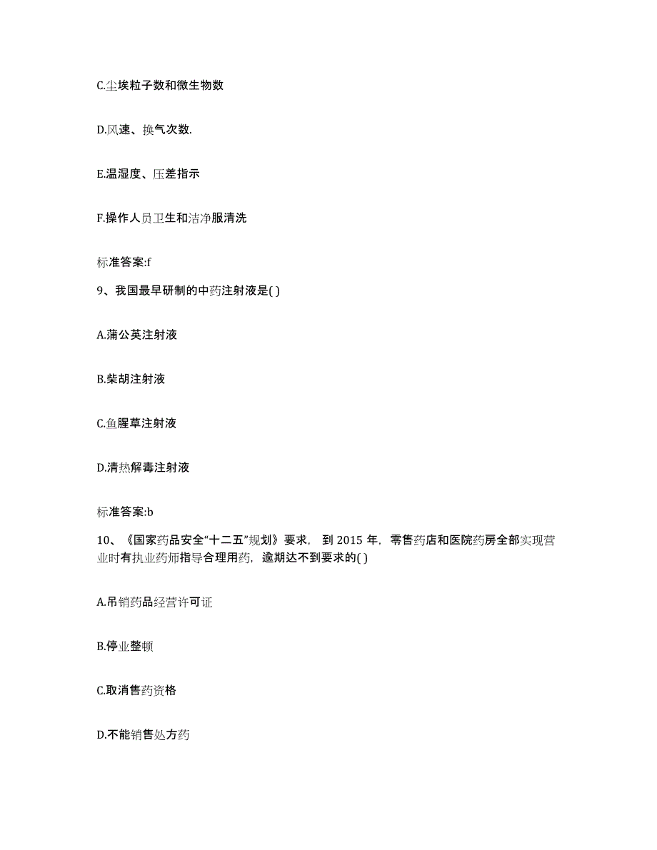 2022-2023年度河北省承德市承德县执业药师继续教育考试题库与答案_第4页