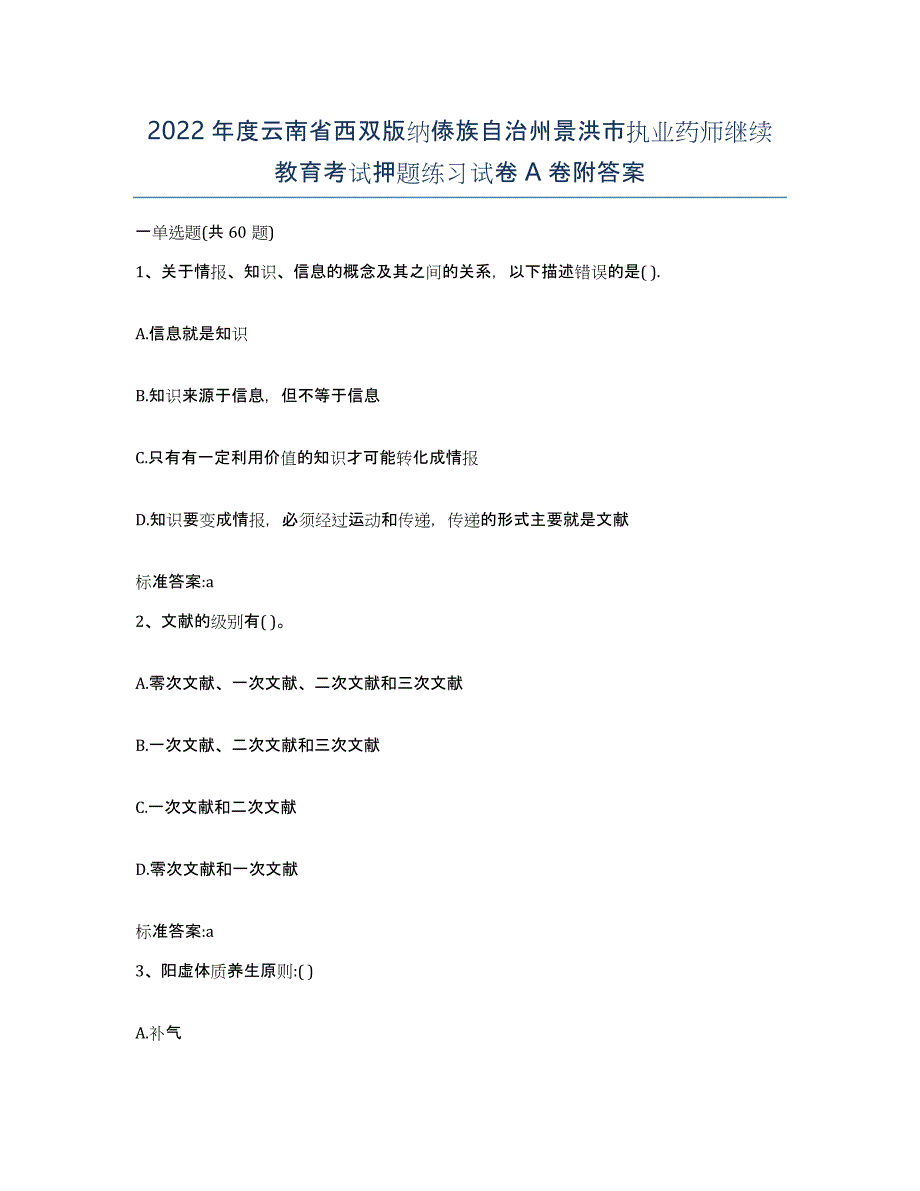 2022年度云南省西双版纳傣族自治州景洪市执业药师继续教育考试押题练习试卷A卷附答案_第1页