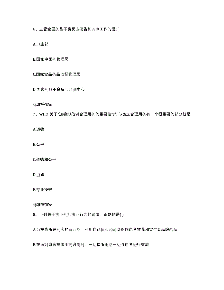 2022-2023年度河北省邯郸市肥乡县执业药师继续教育考试提升训练试卷A卷附答案_第3页