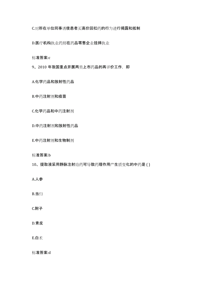 2022-2023年度河北省邯郸市肥乡县执业药师继续教育考试提升训练试卷A卷附答案_第4页