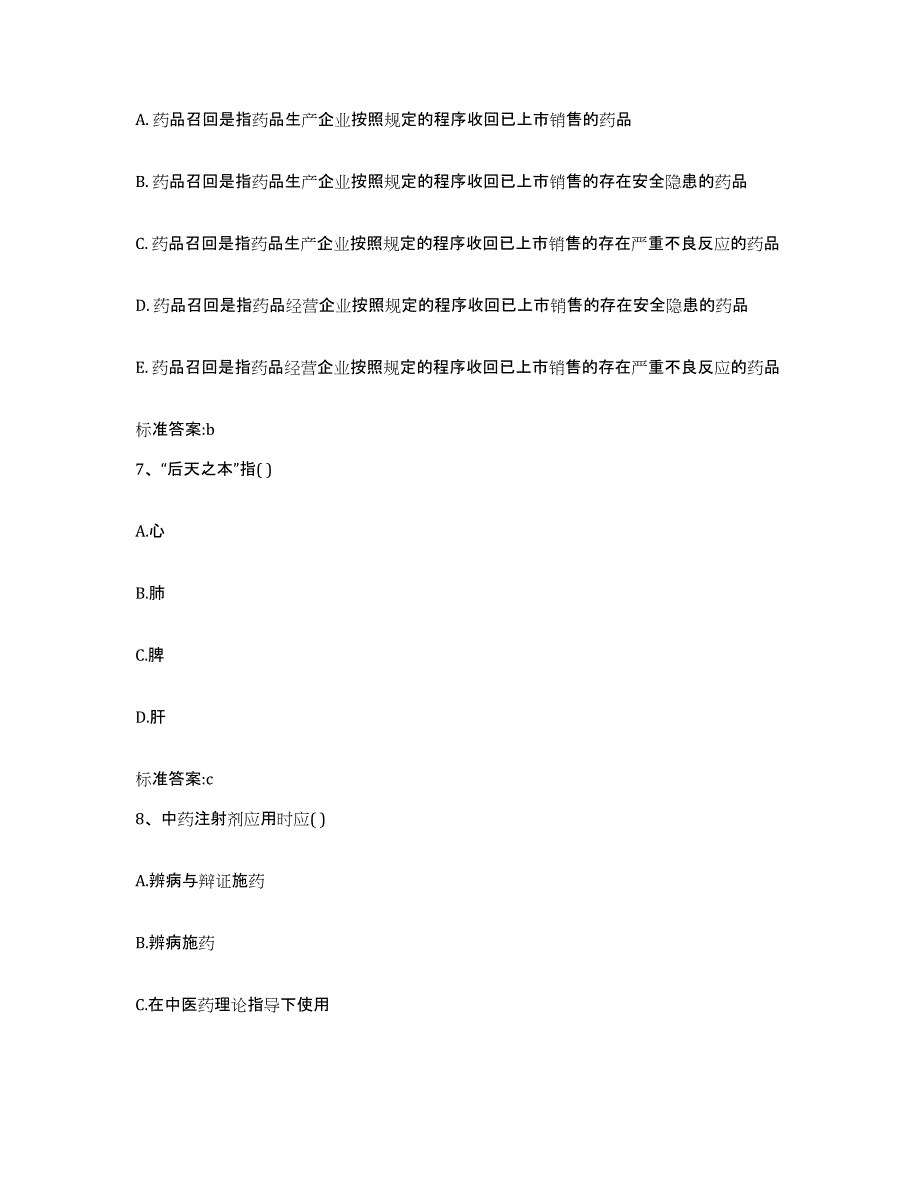 2022年度山东省烟台市牟平区执业药师继续教育考试考前自测题及答案_第3页