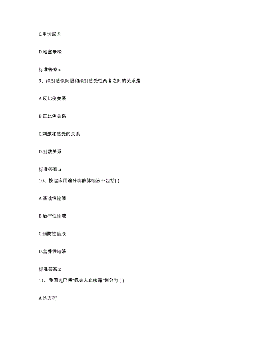 2022-2023年度广东省汕尾市陆丰市执业药师继续教育考试高分题库附答案_第4页