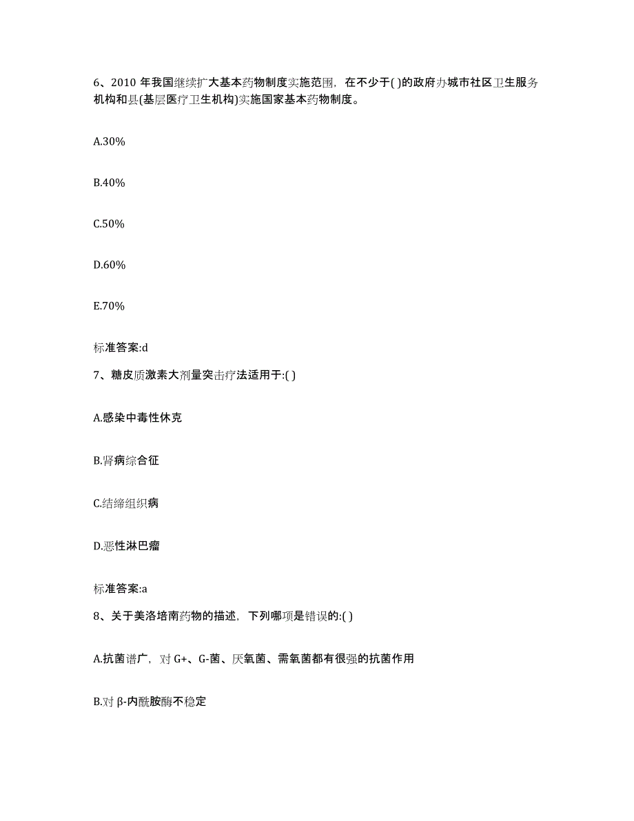 2022-2023年度广东省肇庆市鼎湖区执业药师继续教育考试模考预测题库(夺冠系列)_第3页