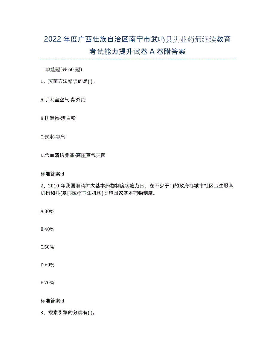 2022年度广西壮族自治区南宁市武鸣县执业药师继续教育考试能力提升试卷A卷附答案_第1页