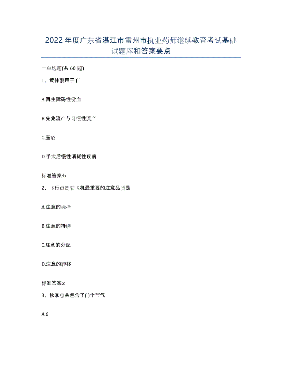 2022年度广东省湛江市雷州市执业药师继续教育考试基础试题库和答案要点_第1页