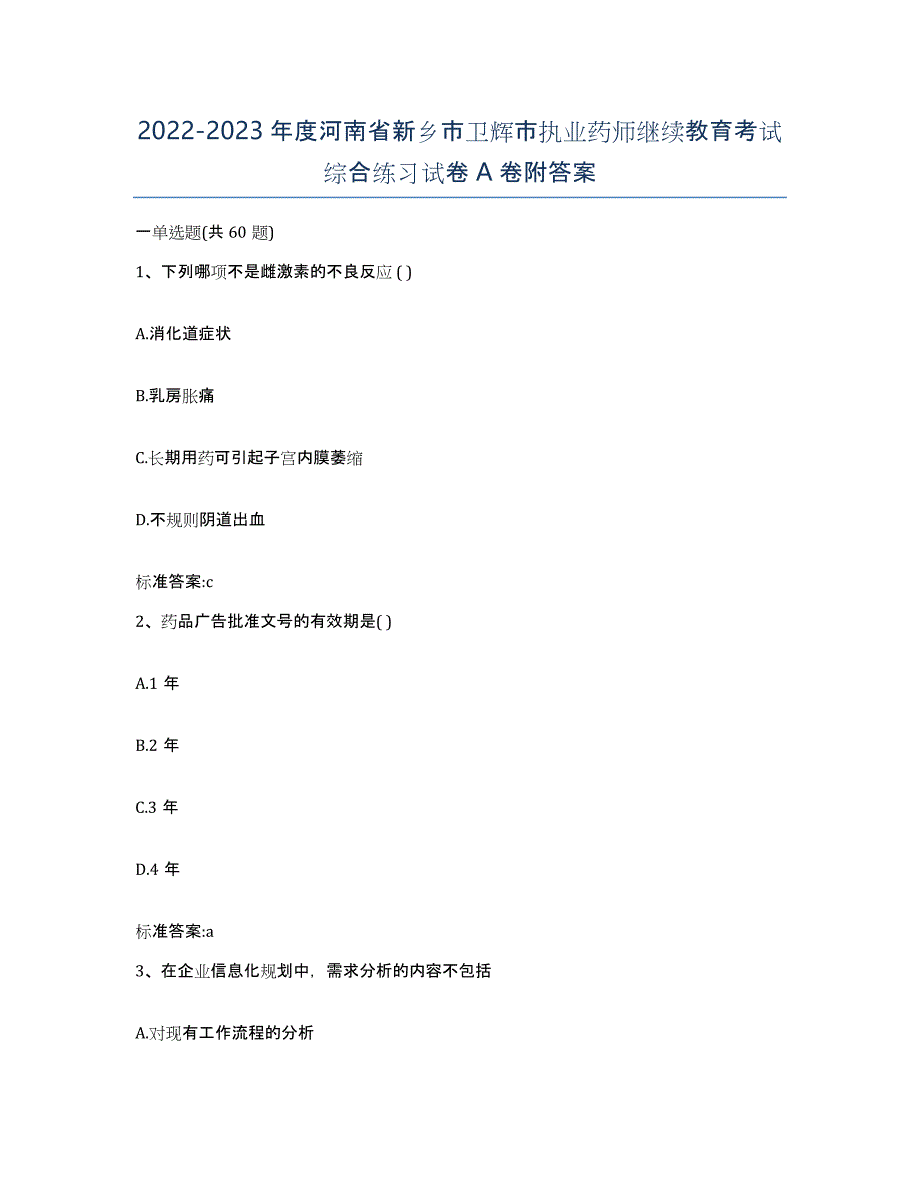 2022-2023年度河南省新乡市卫辉市执业药师继续教育考试综合练习试卷A卷附答案_第1页