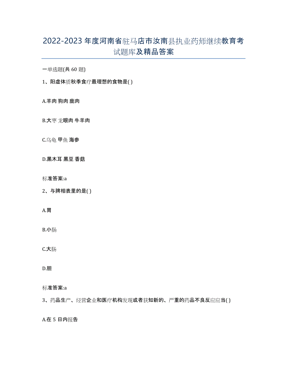 2022-2023年度河南省驻马店市汝南县执业药师继续教育考试题库及答案_第1页