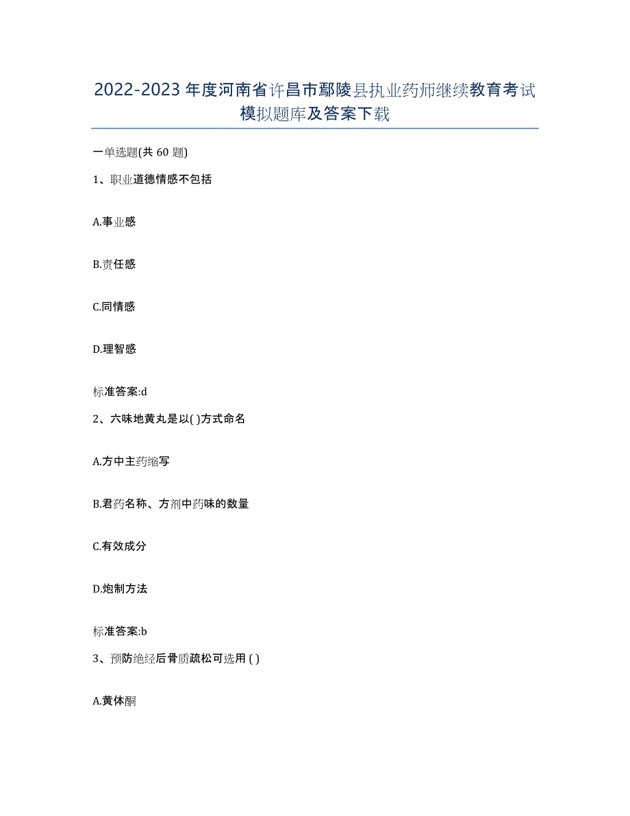 2022-2023年度河南省许昌市鄢陵县执业药师继续教育考试模拟题库及答案_第1页