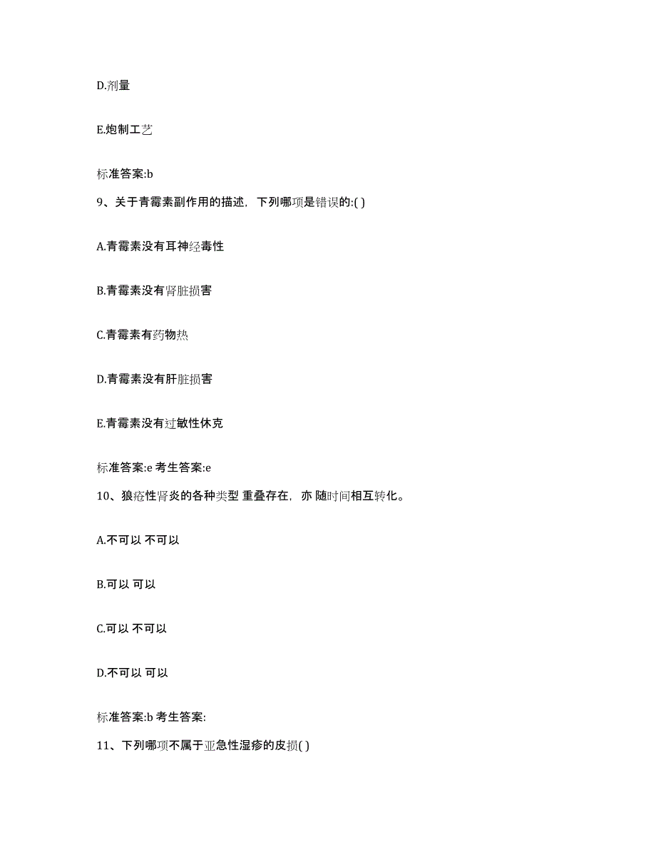 2022-2023年度河南省许昌市鄢陵县执业药师继续教育考试模拟题库及答案_第4页