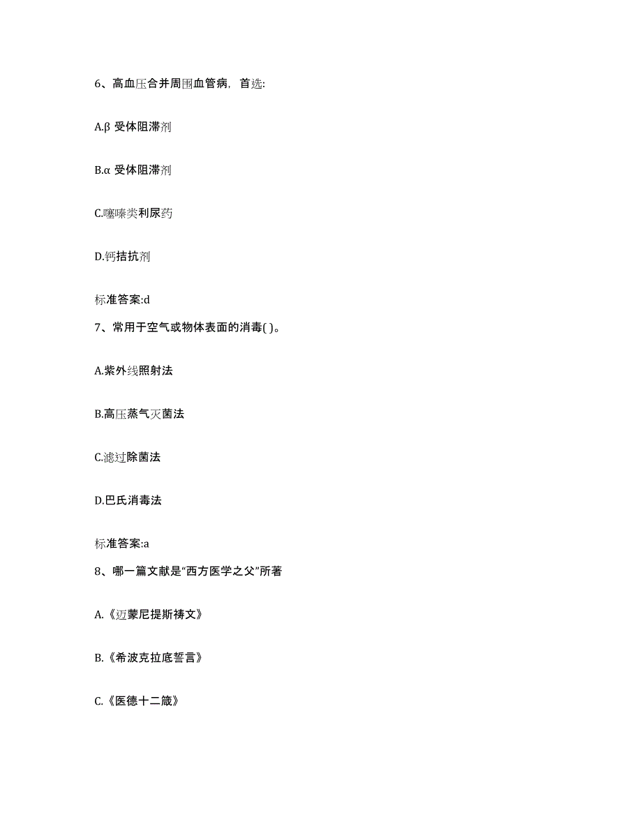 2022-2023年度山西省太原市尖草坪区执业药师继续教育考试综合检测试卷B卷含答案_第3页