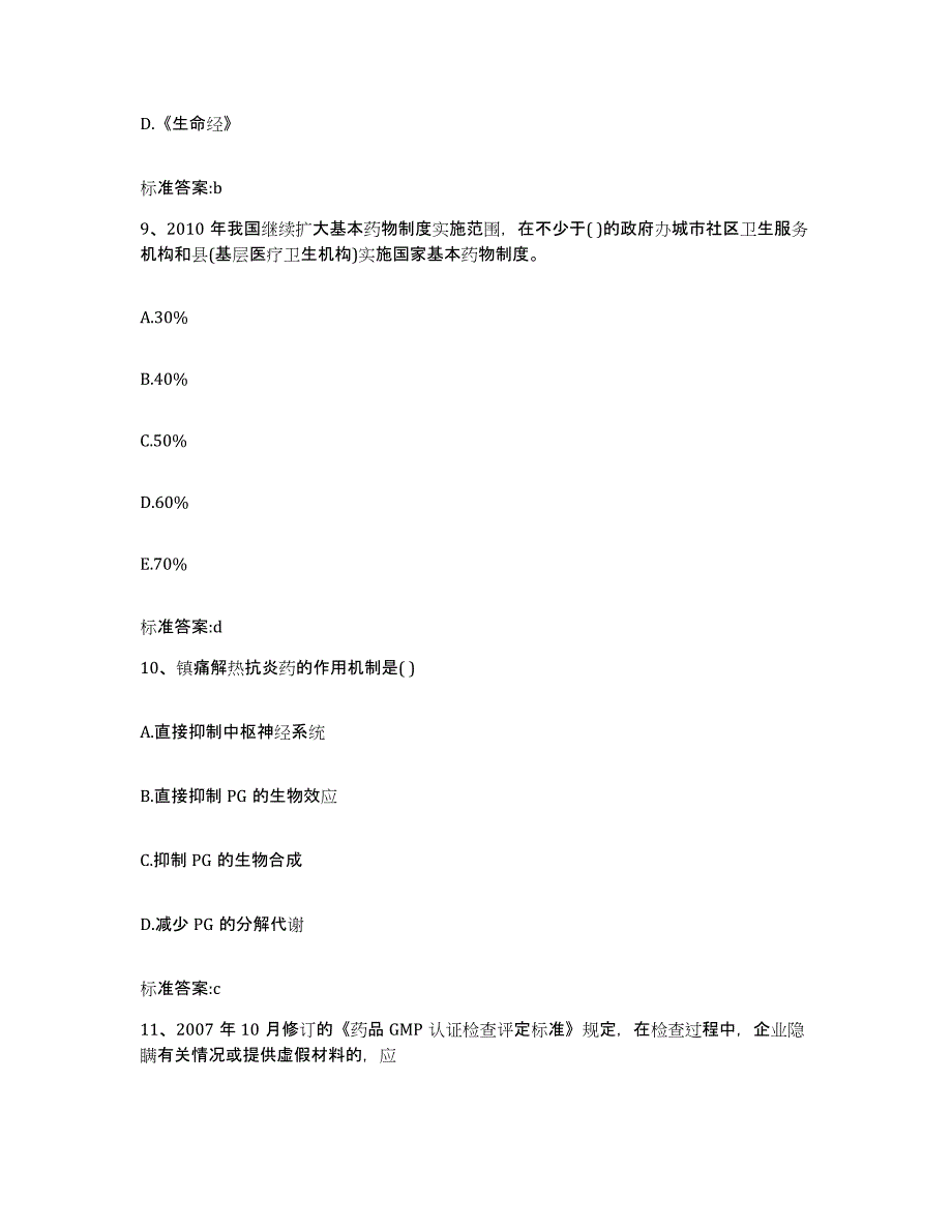 2022-2023年度山西省太原市尖草坪区执业药师继续教育考试综合检测试卷B卷含答案_第4页