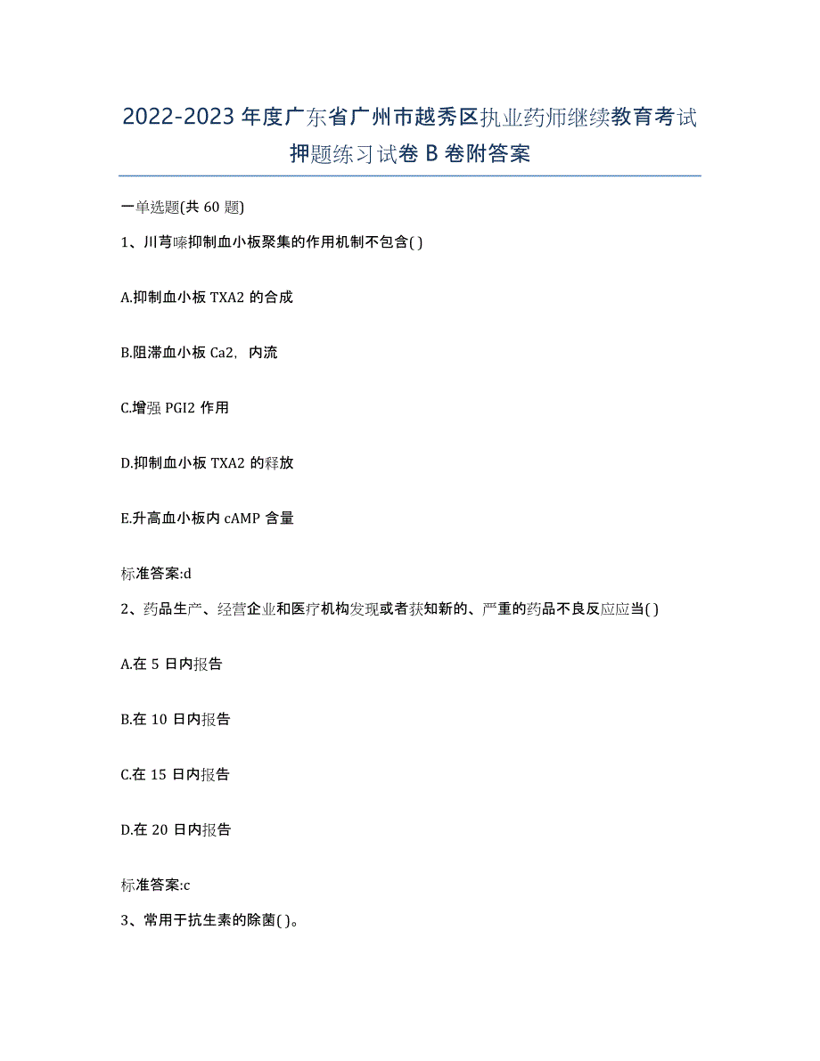 2022-2023年度广东省广州市越秀区执业药师继续教育考试押题练习试卷B卷附答案_第1页