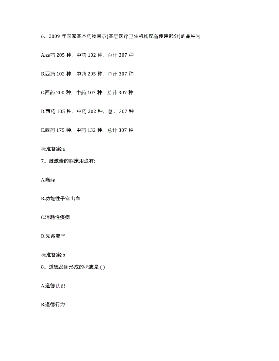 2022-2023年度广东省广州市越秀区执业药师继续教育考试押题练习试卷B卷附答案_第3页