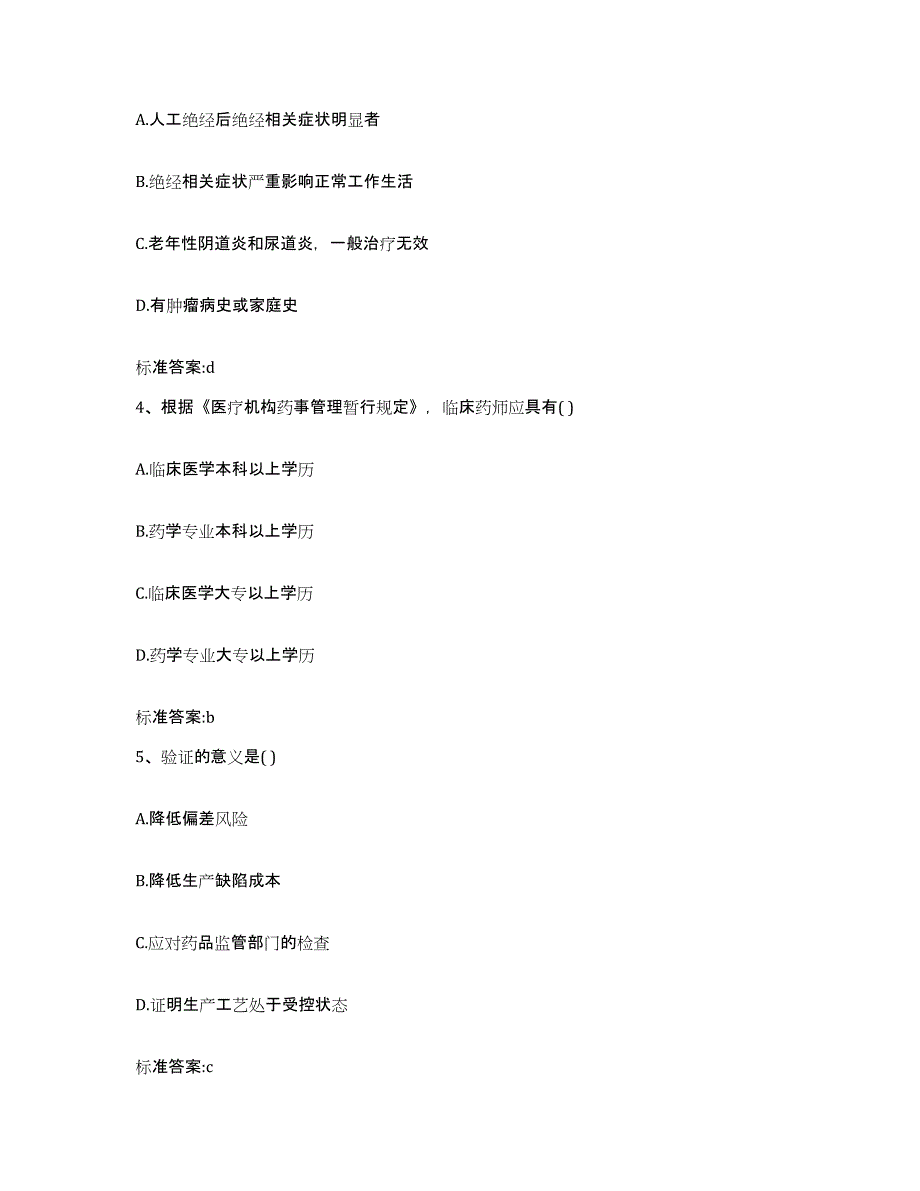 2022年度广西壮族自治区崇左市大新县执业药师继续教育考试高分题库附答案_第2页