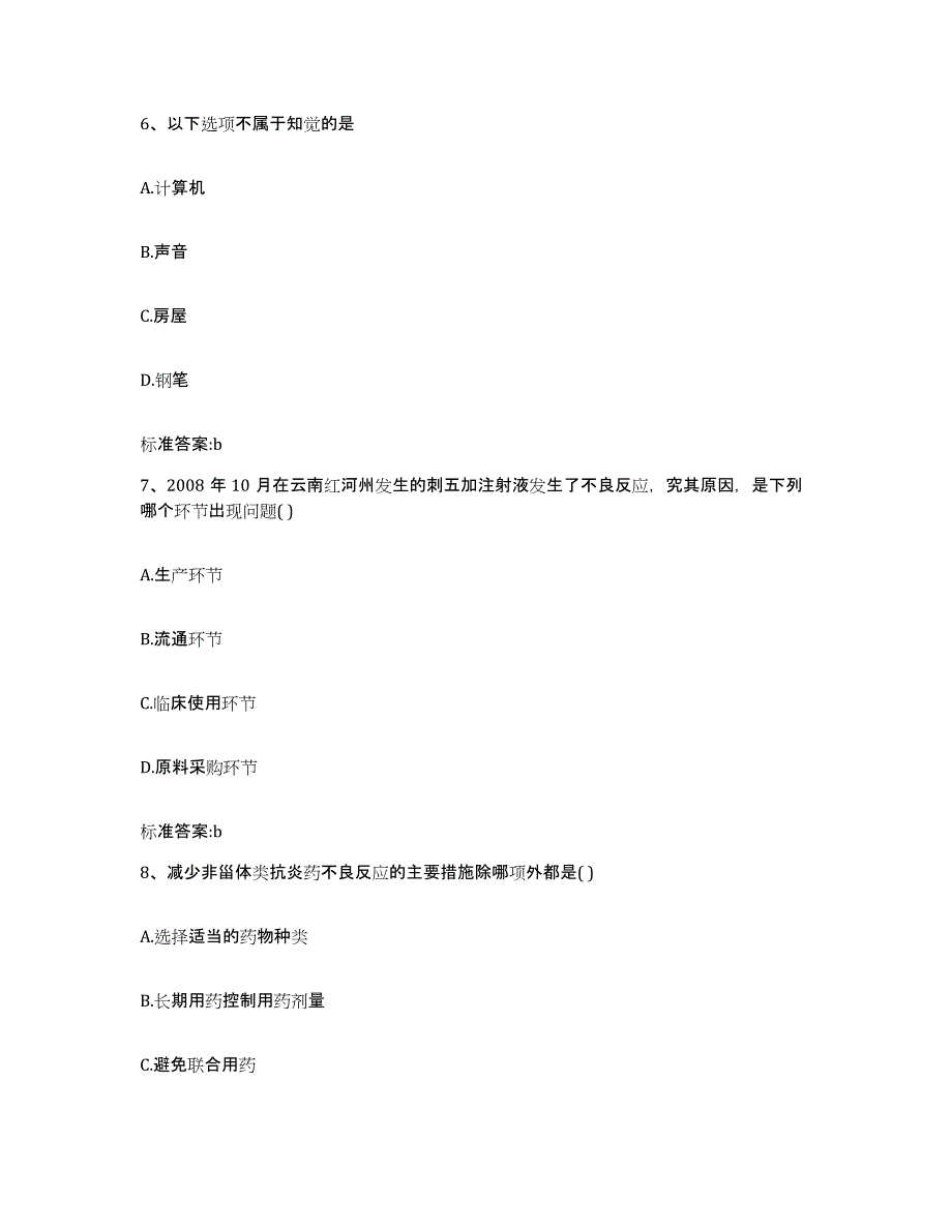 2022年度广西壮族自治区崇左市大新县执业药师继续教育考试高分题库附答案_第3页