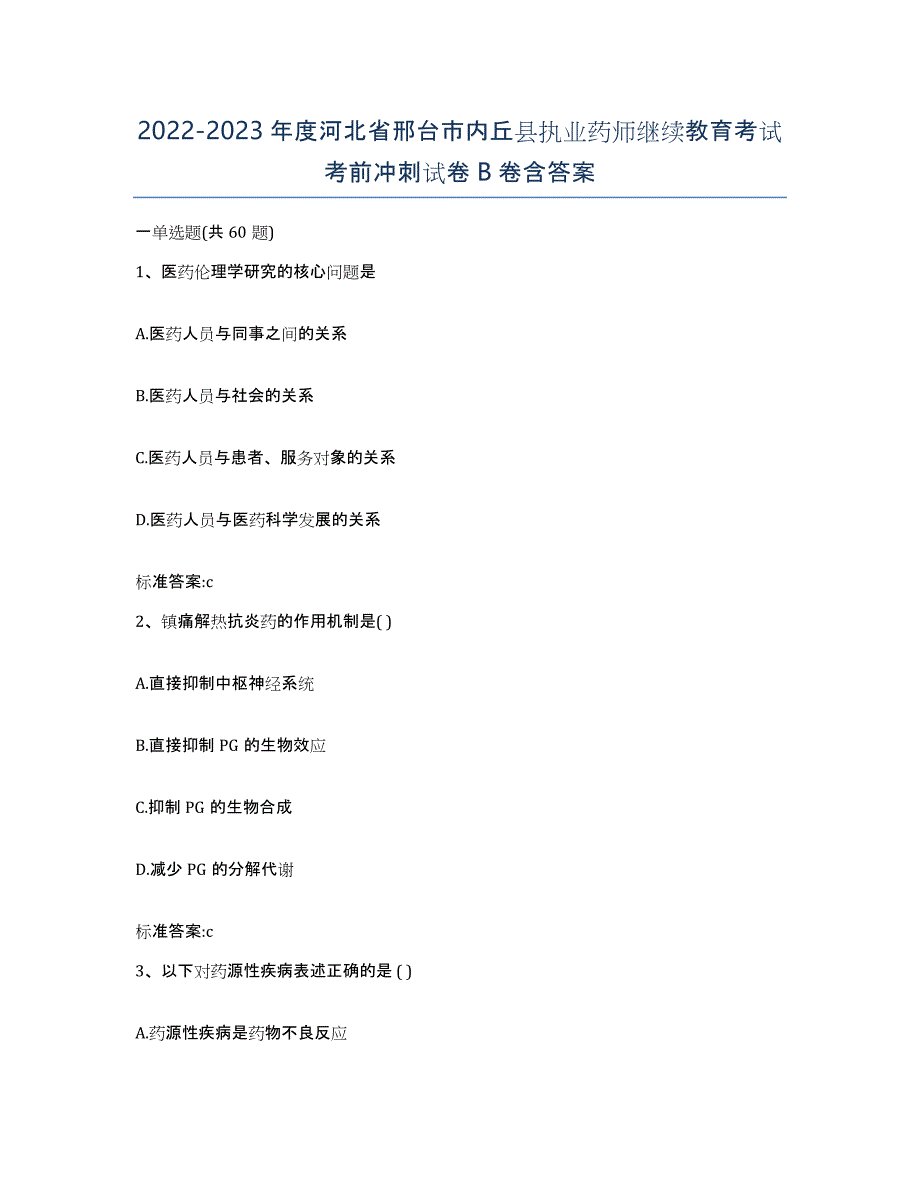 2022-2023年度河北省邢台市内丘县执业药师继续教育考试考前冲刺试卷B卷含答案_第1页