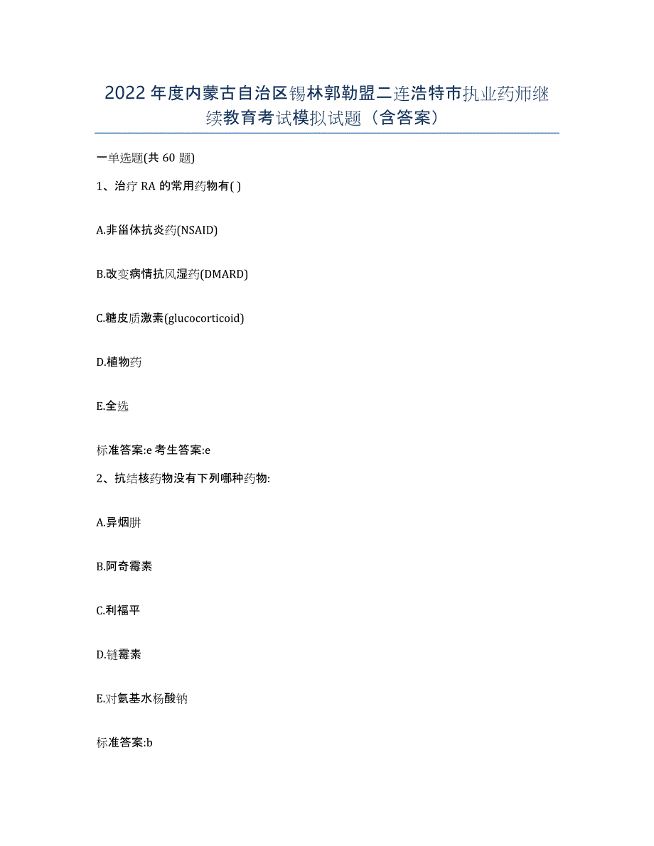2022年度内蒙古自治区锡林郭勒盟二连浩特市执业药师继续教育考试模拟试题（含答案）_第1页