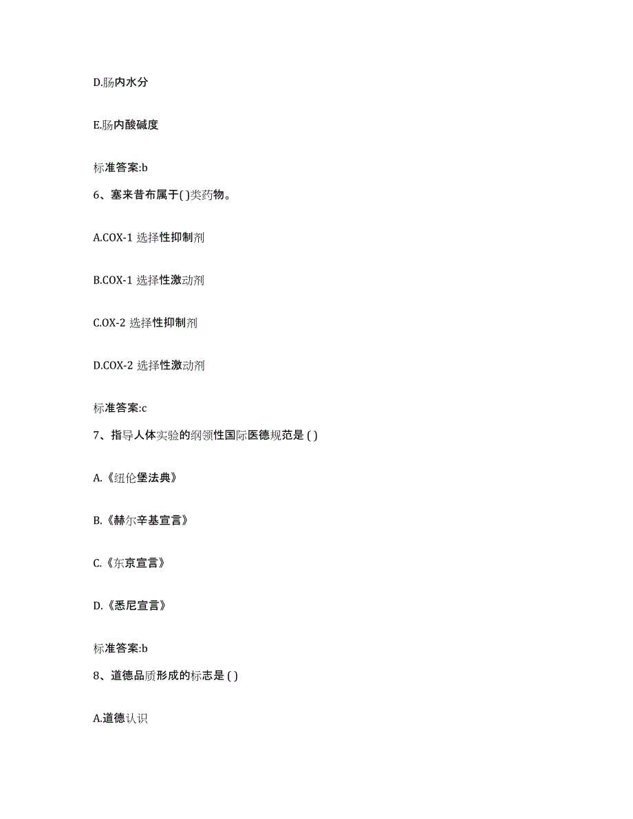 2022年度内蒙古自治区锡林郭勒盟二连浩特市执业药师继续教育考试模拟试题（含答案）_第3页