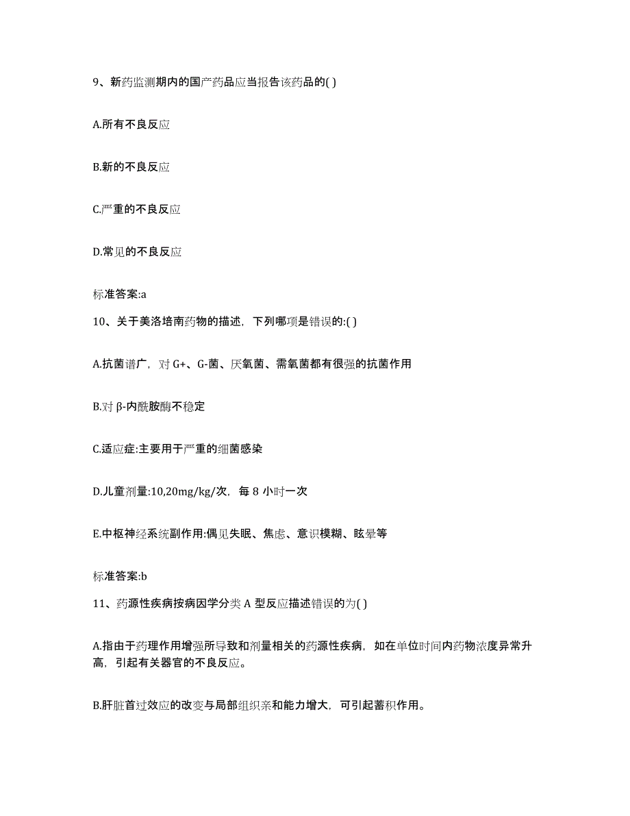 2022-2023年度河南省商丘市民权县执业药师继续教育考试题库练习试卷B卷附答案_第4页