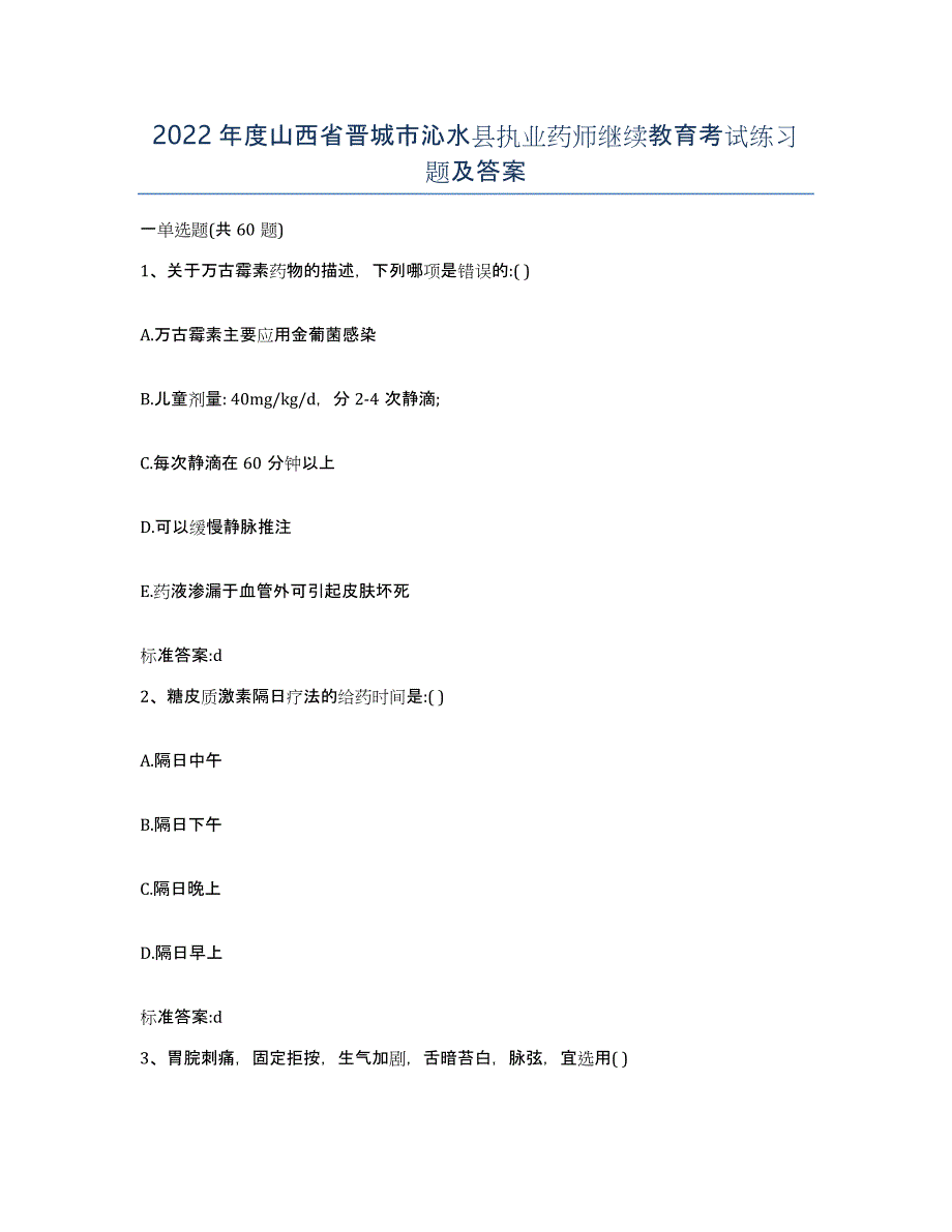 2022年度山西省晋城市沁水县执业药师继续教育考试练习题及答案_第1页