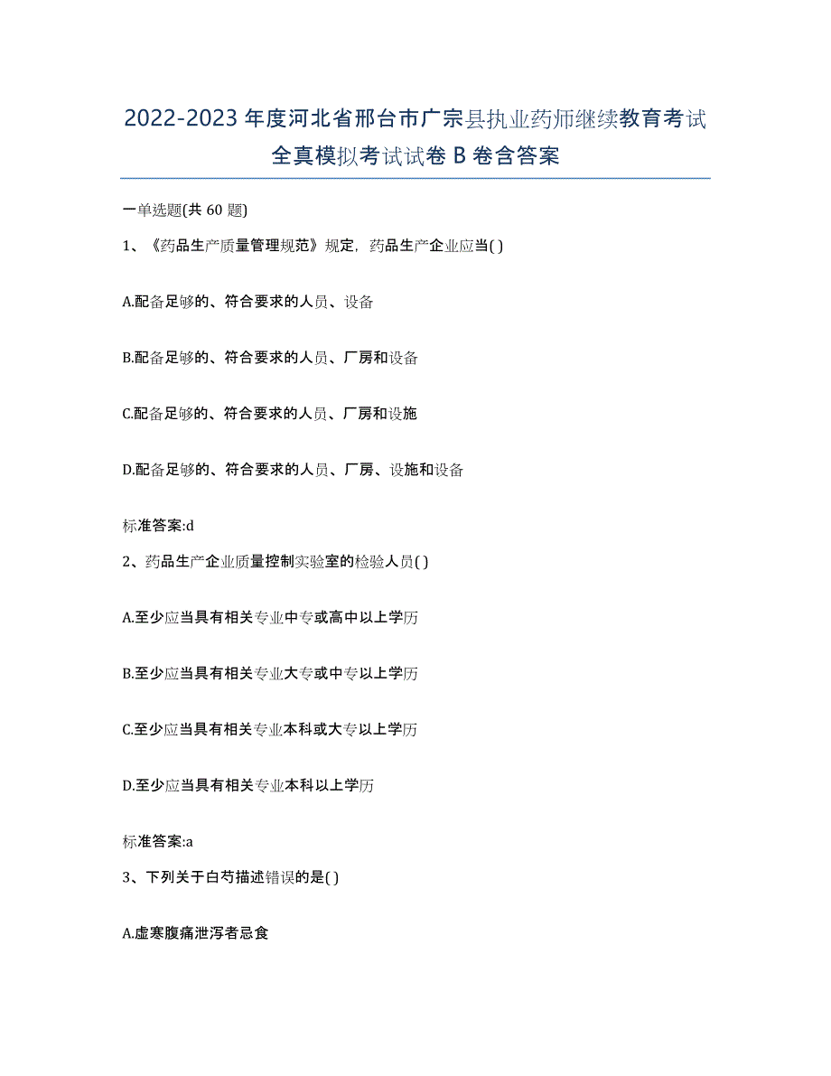 2022-2023年度河北省邢台市广宗县执业药师继续教育考试全真模拟考试试卷B卷含答案_第1页