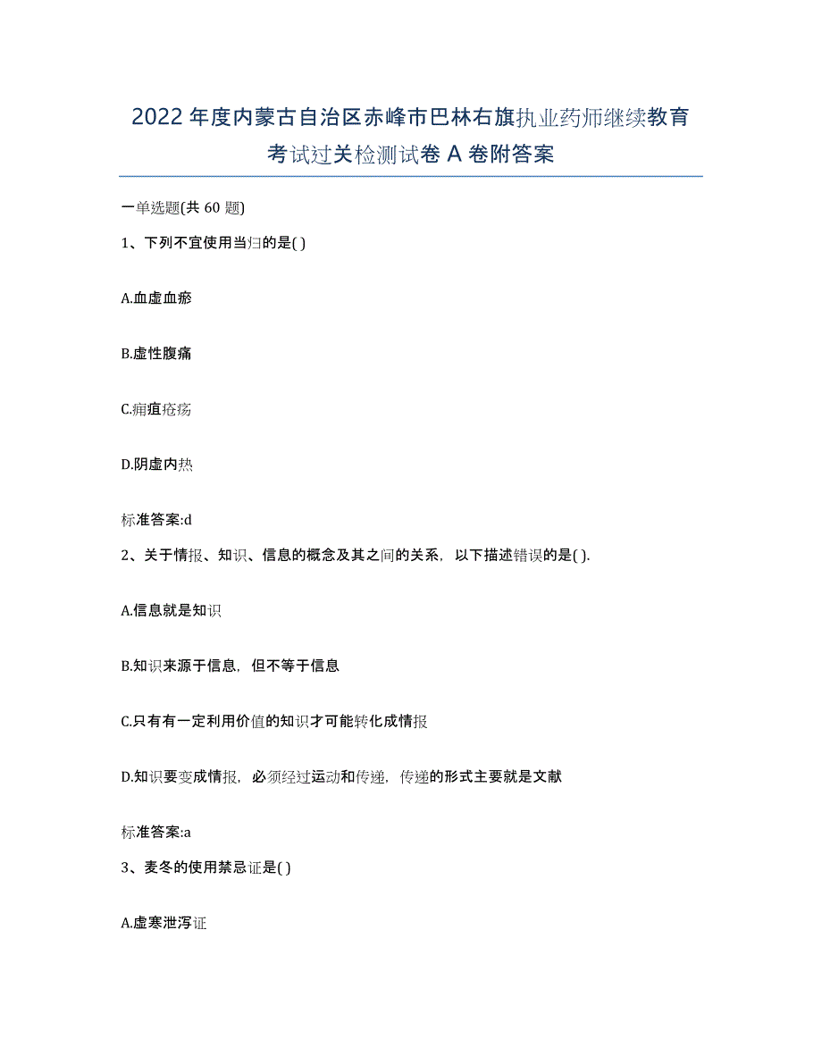 2022年度内蒙古自治区赤峰市巴林右旗执业药师继续教育考试过关检测试卷A卷附答案_第1页