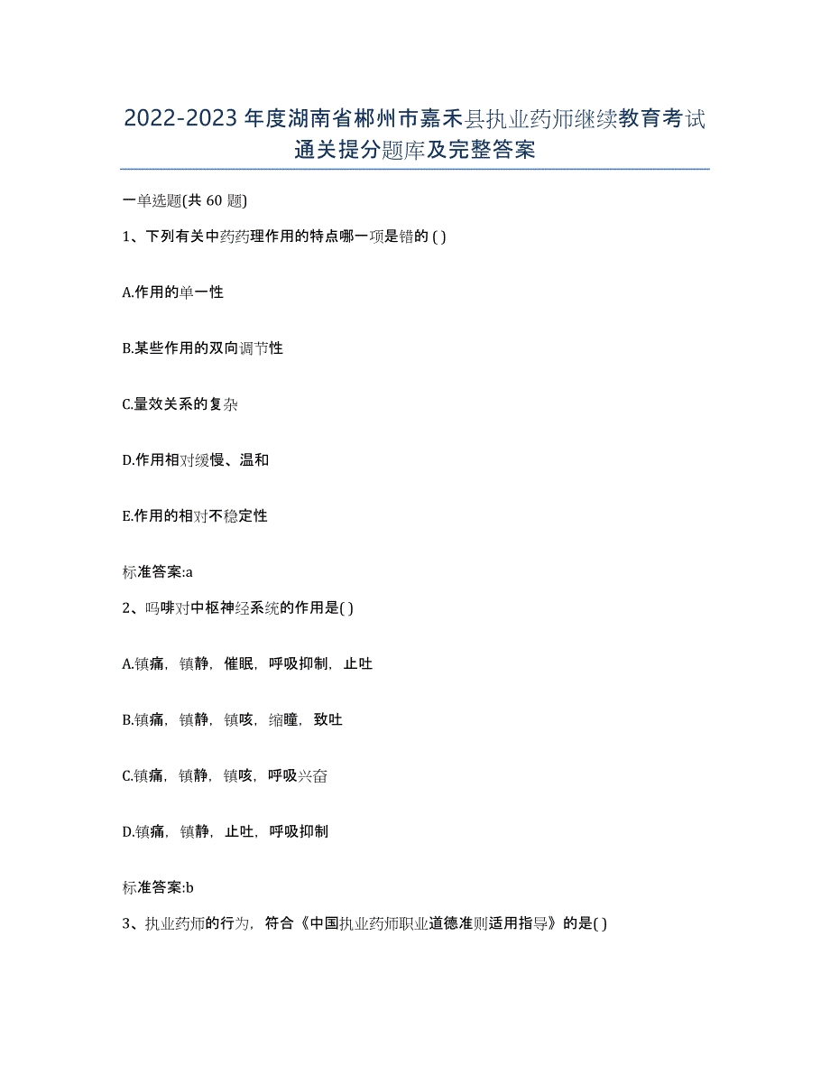 2022-2023年度湖南省郴州市嘉禾县执业药师继续教育考试通关提分题库及完整答案_第1页