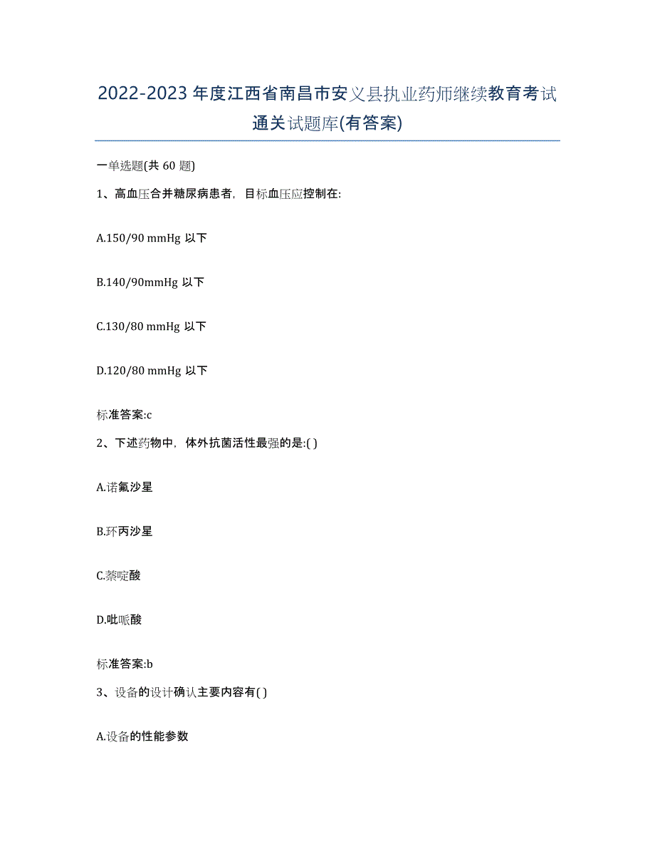 2022-2023年度江西省南昌市安义县执业药师继续教育考试通关试题库(有答案)_第1页