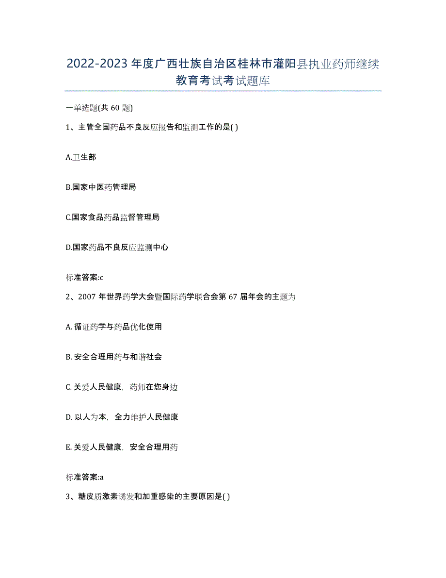 2022-2023年度广西壮族自治区桂林市灌阳县执业药师继续教育考试考试题库_第1页