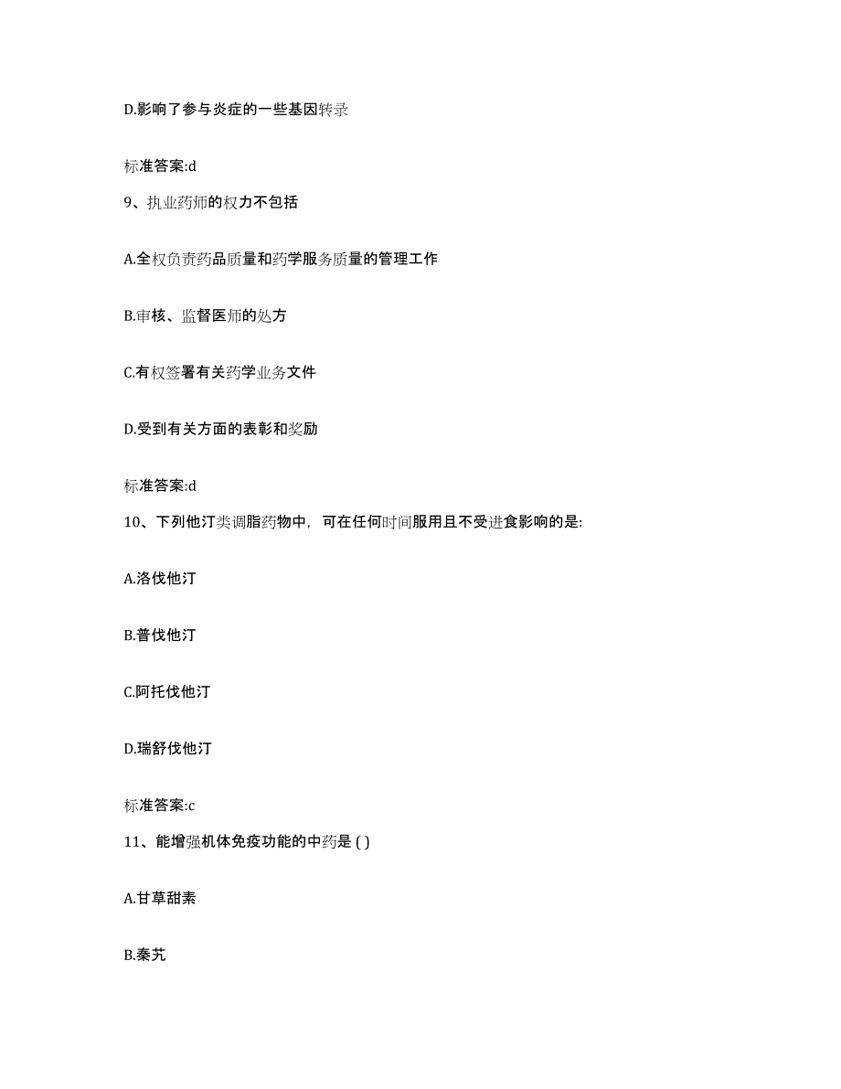 2022-2023年度广西壮族自治区桂林市灌阳县执业药师继续教育考试考试题库_第4页