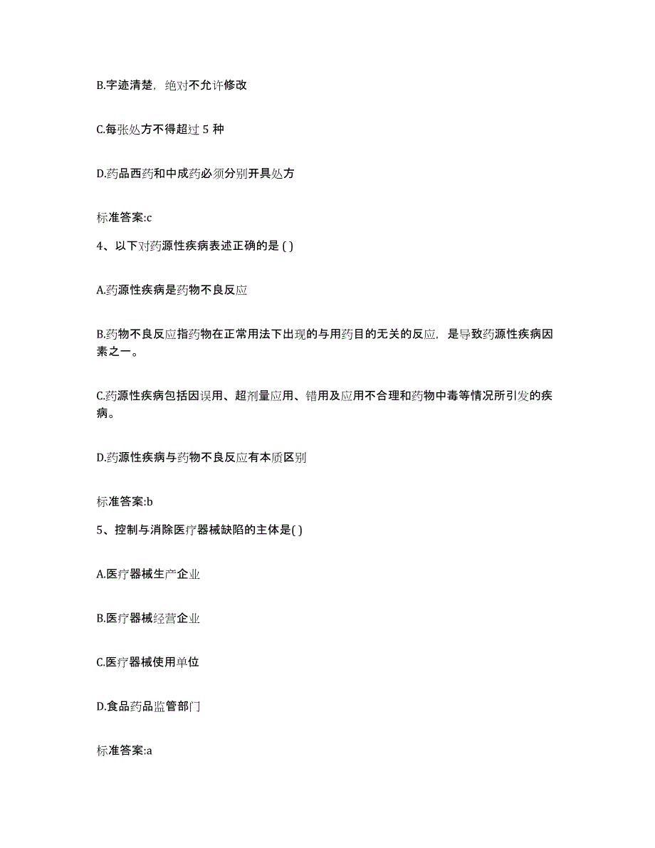 2022-2023年度江苏省徐州市执业药师继续教育考试试题及答案_第2页