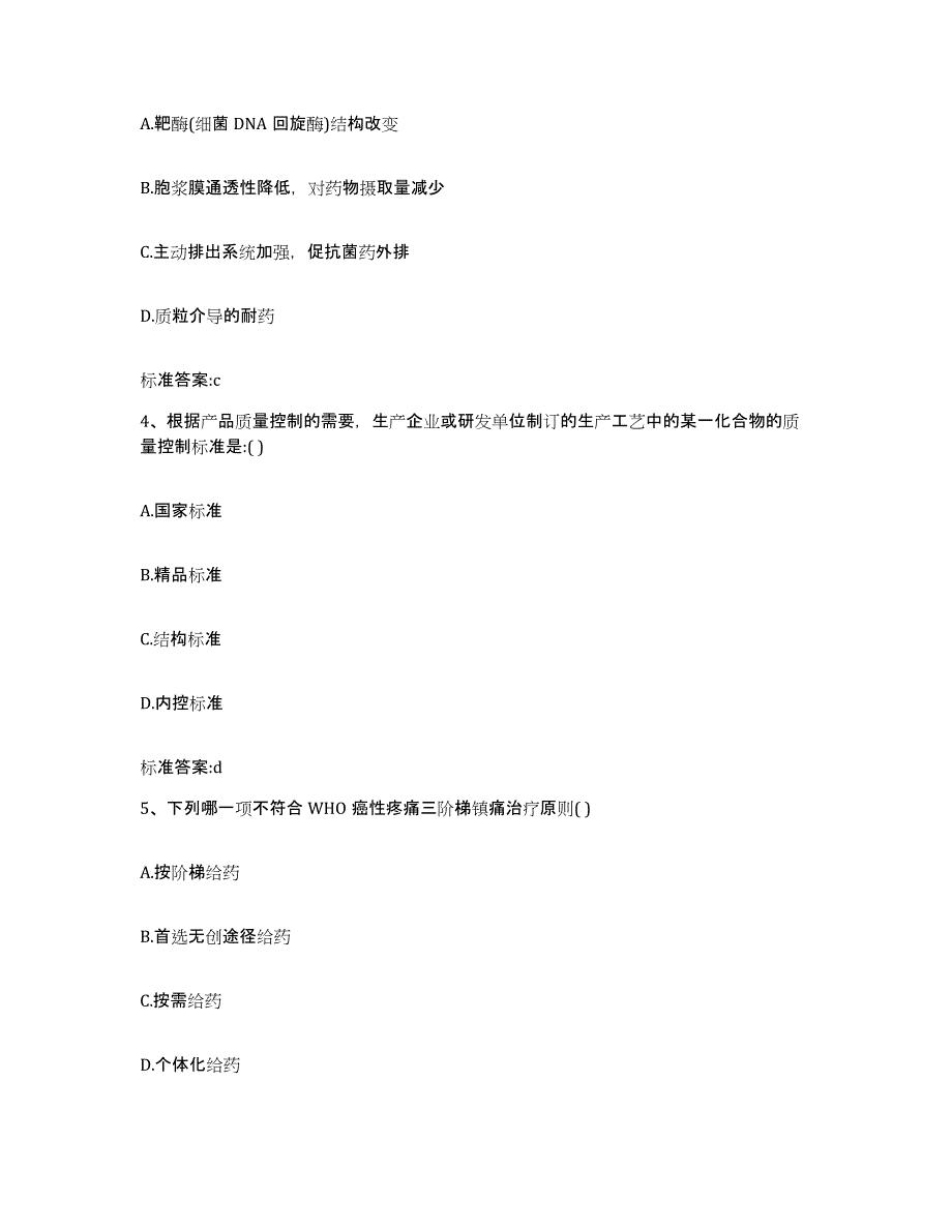 2022-2023年度河南省郑州市巩义市执业药师继续教育考试通关题库(附带答案)_第2页