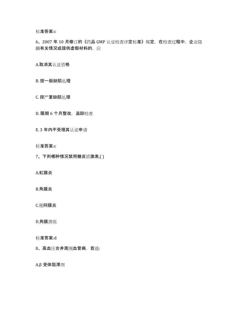 2022-2023年度河南省郑州市巩义市执业药师继续教育考试通关题库(附带答案)_第3页