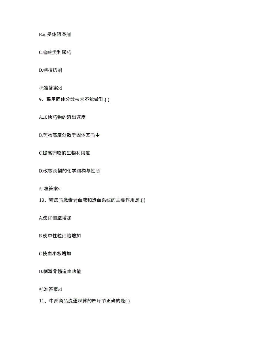 2022-2023年度河南省郑州市巩义市执业药师继续教育考试通关题库(附带答案)_第4页