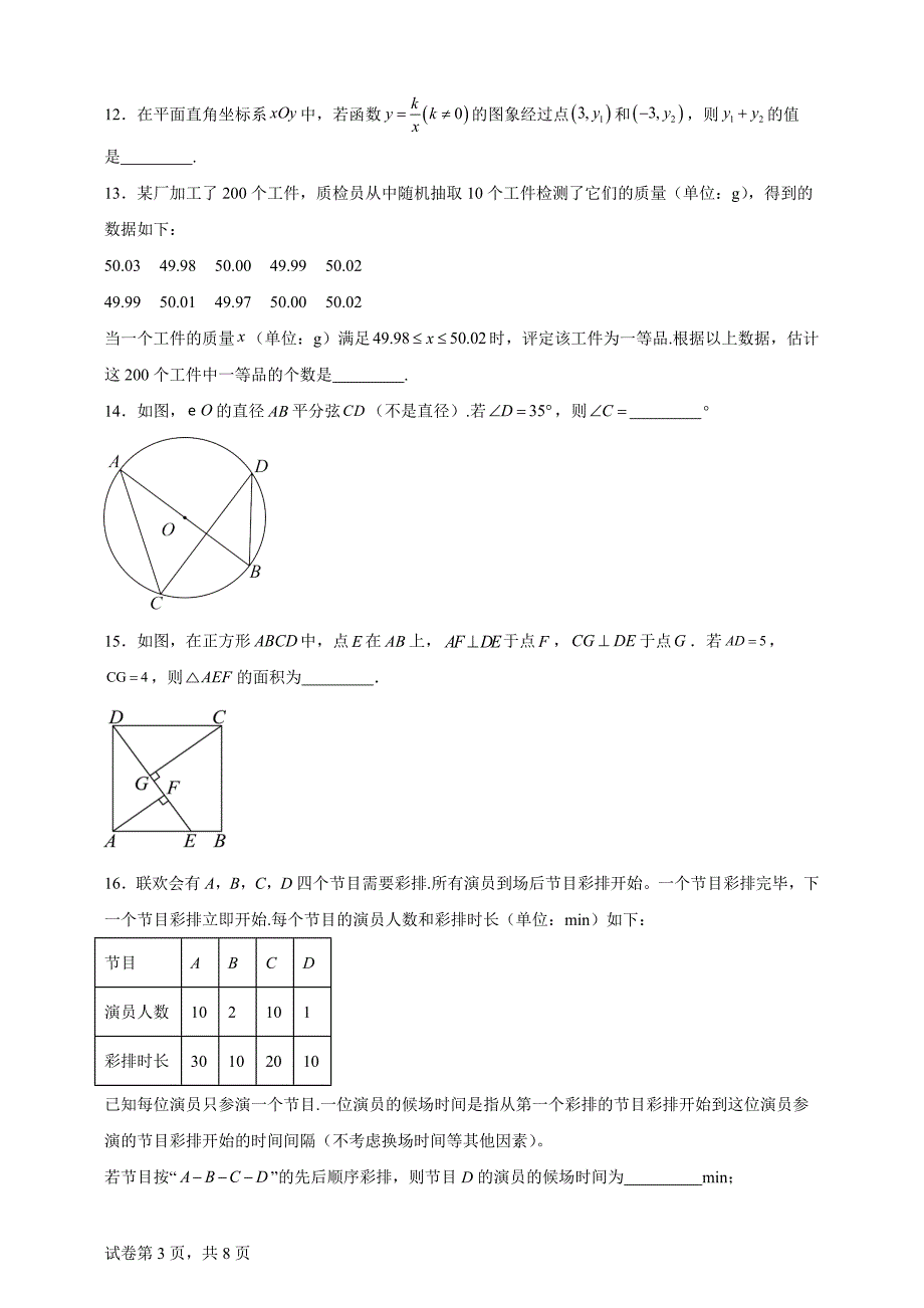 2024年北京市中考数学试题【含答案、详细解析】_第3页