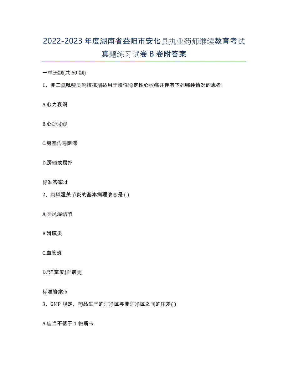 2022-2023年度湖南省益阳市安化县执业药师继续教育考试真题练习试卷B卷附答案_第1页